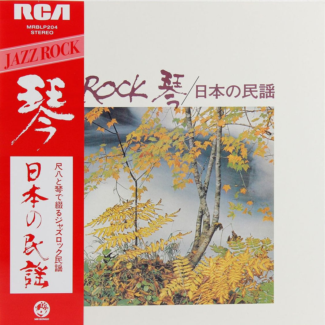 Tadao Sawai / Kazue Sawai / Takeshi Inomata / Norio Maeda / Hozan Yamamoto | Jazz Rock 琴 / 日本の民謡 - Hex Record Shop